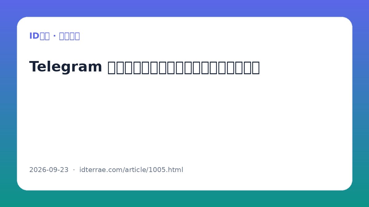 Telegram 缓存怎么清理：释放手机与电脑存储空间
