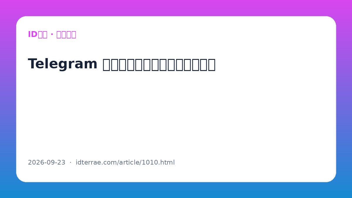Telegram 群组管理员权限怎么分配更安全