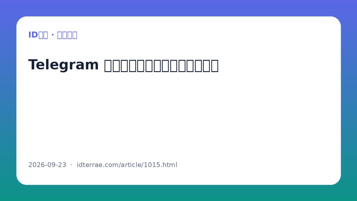 Telegram 头像和个人资料怎么设置更安全