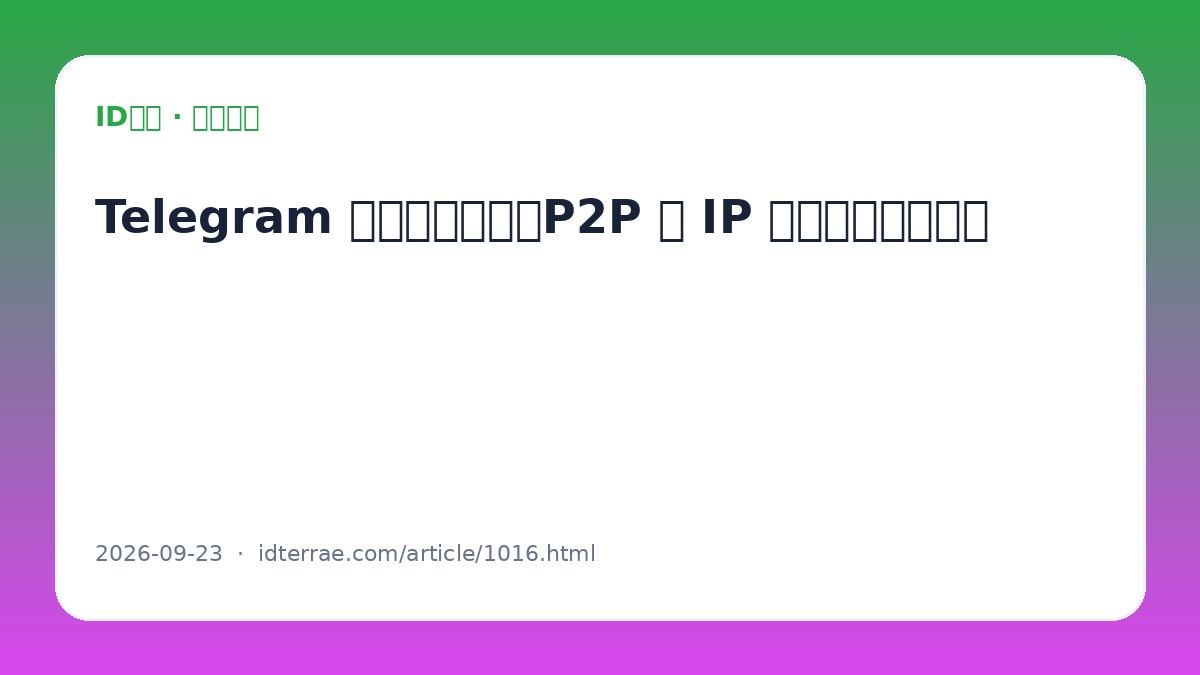Telegram 通话隐私设置：P2P 与 IP 暴露风险怎么理解