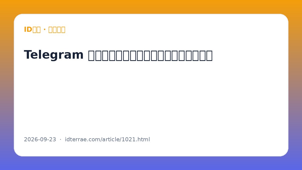 Telegram 消息编辑和删除规则：对方还能看到什么