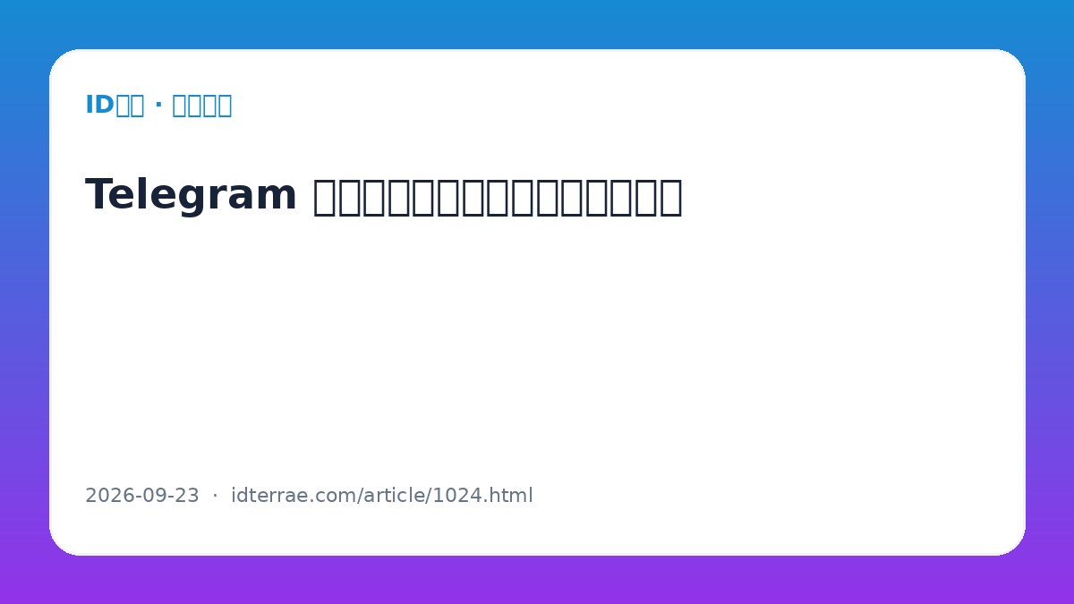 Telegram 账号换手机登录前应该做哪些准备