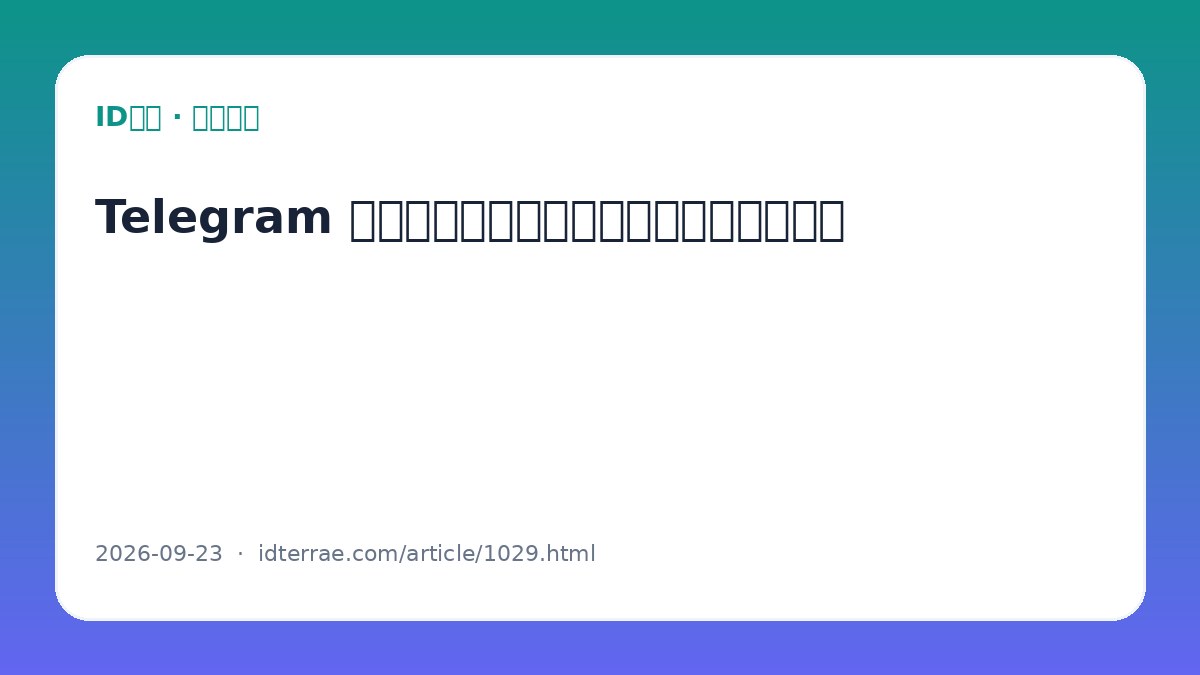 Telegram 语音消息没有声音：权限与输出设备检查