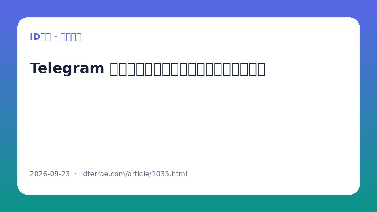 Telegram 二维码登录安全吗：电脑端登录注意事项
