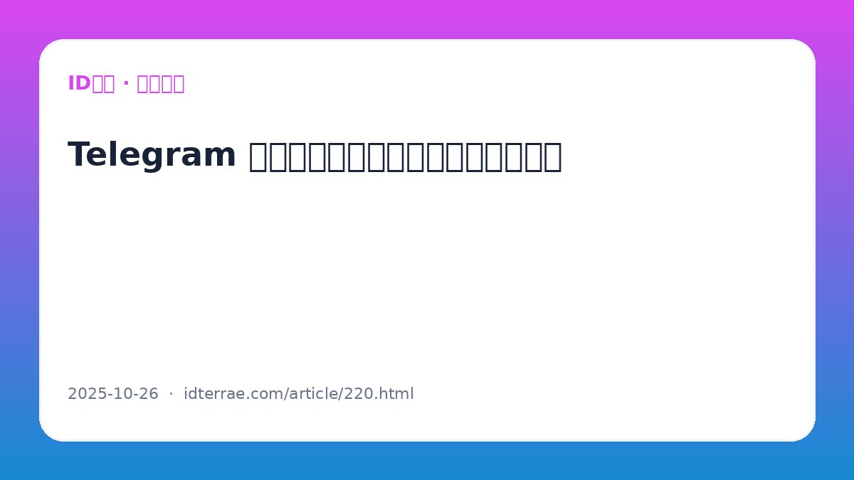 Telegram 无法接收图片或视频？完整解决方案