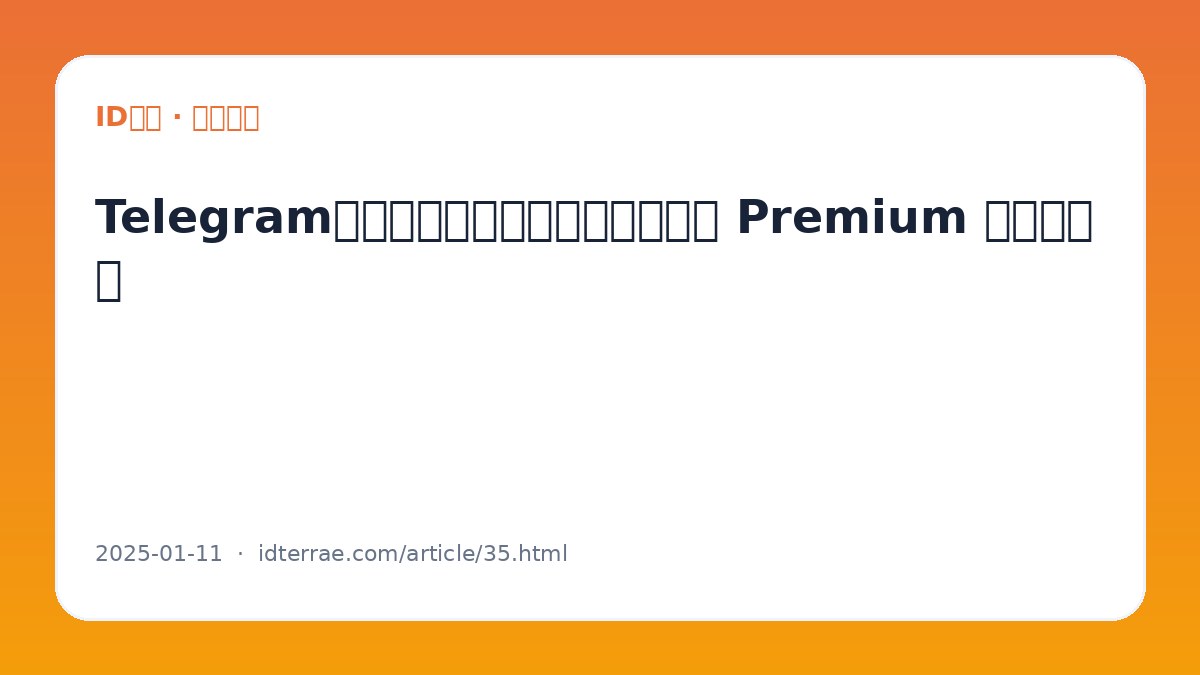 Telegram会员免费如何获取？先了解官方 Premium 与活动规则