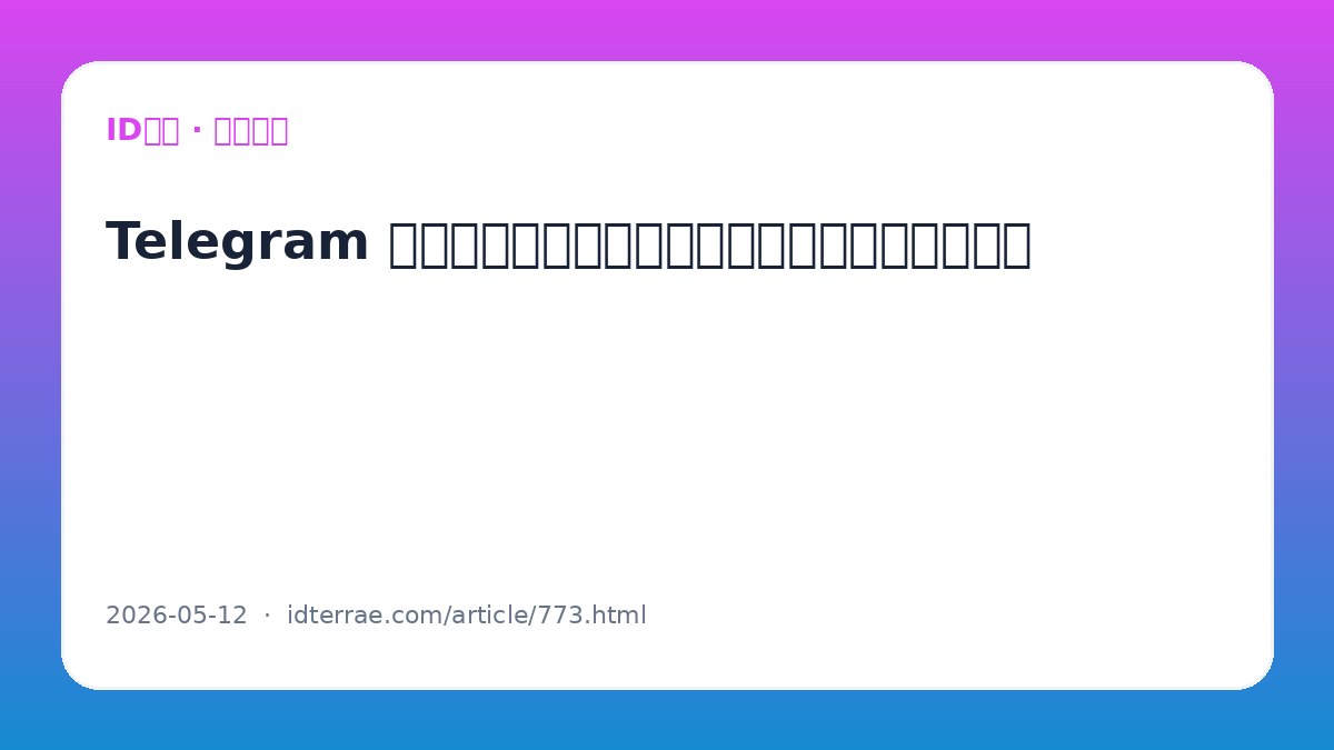 Telegram 怎么查看和退出已登录设备？防止账号被盗必做